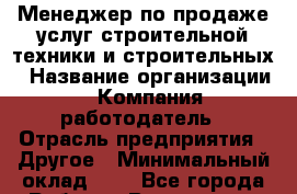 Менеджер по продаже услуг строительной техники и строительных › Название организации ­ Компания-работодатель › Отрасль предприятия ­ Другое › Минимальный оклад ­ 1 - Все города Работа » Вакансии   . Мордовия респ.